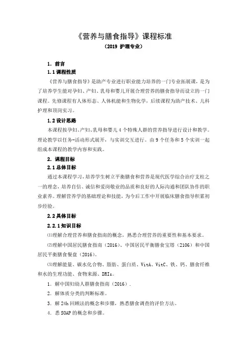 《营养与膳食指导》课程标准(2019 护理专业高职高专)