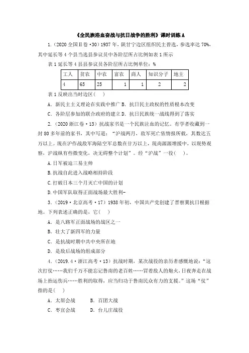 高一历史必修_中外历史纲要(上)(部编版)_《全民族浴血奋战与抗日战争的胜利》课时训练A