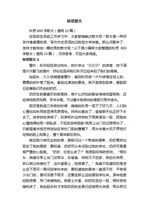 秋思800字散文（通用10篇）