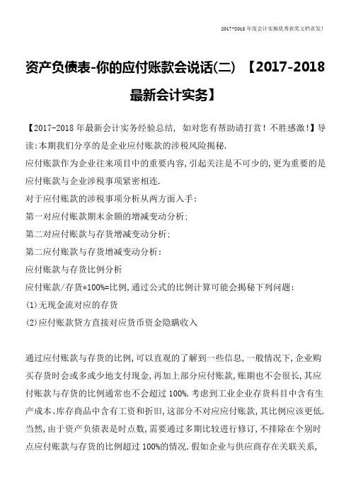 资产负债表-你的应付账款会说话(二)-【2017-2018最新会计实务】