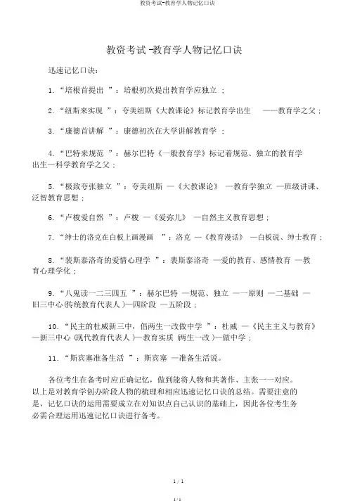 教资考试-教育学人物记忆口诀