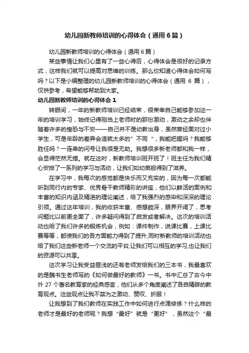 幼儿园新教师培训的心得体会（通用6篇）