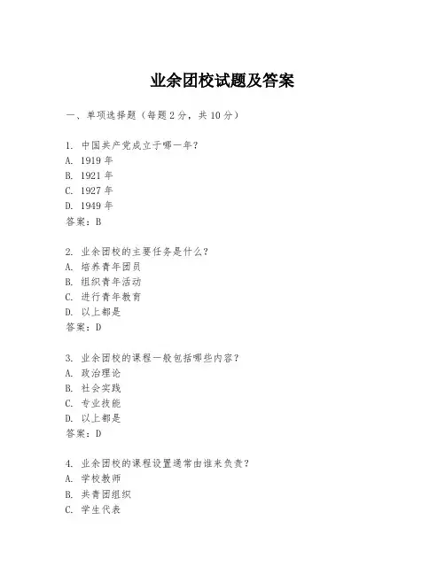 业余团校试题及答案