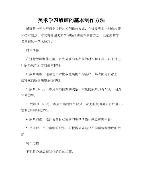 美术学习版画的基本制作方法