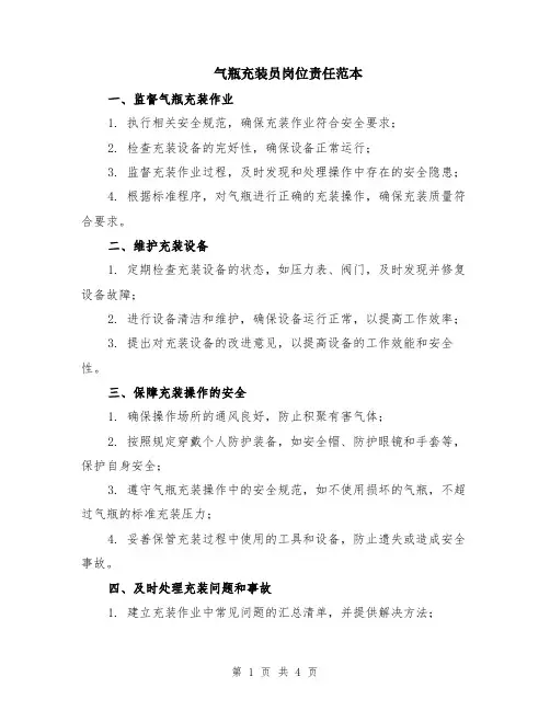 气瓶充装员岗位责任范本（2篇）
