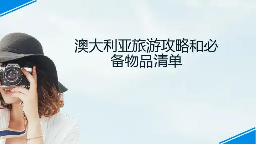 澳大利亚旅游攻略和必备物品清单