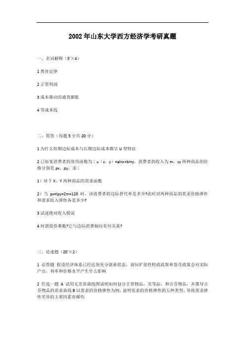 2002年山东大学西方经济学考研真题