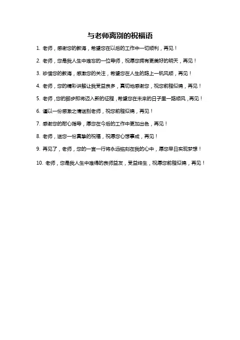 与老师离别的祝福语
