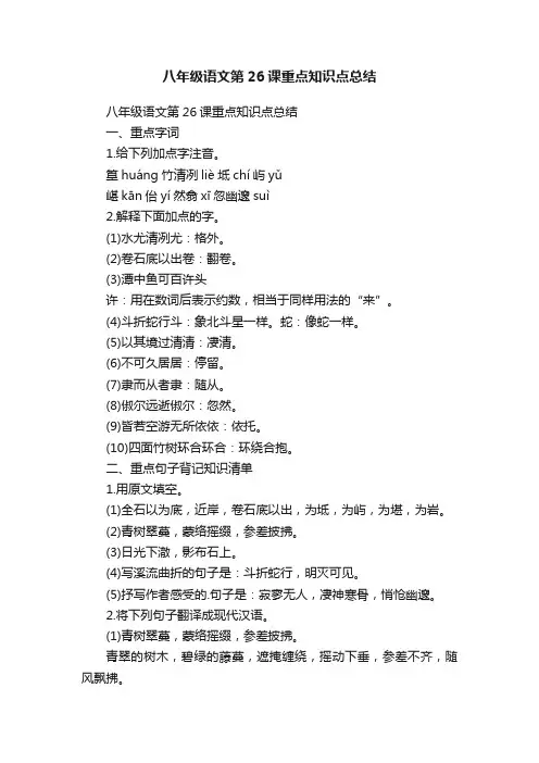 八年级语文第26课重点知识点总结