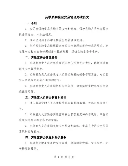 药学系实验室安全管理办法范文（二篇）