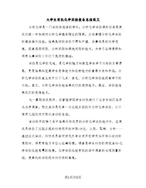 大学生有机化学实验报告总结范文（2篇）