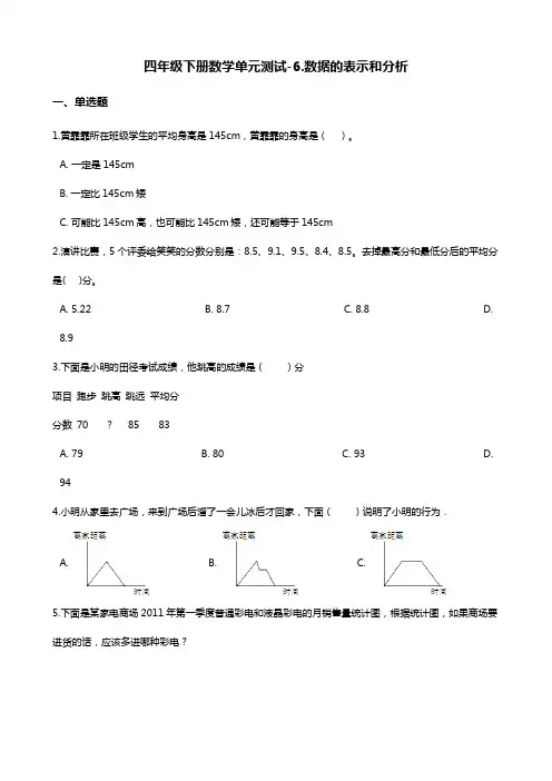 四年级下册数学单元测试-六.数据的表示和分析 北师大版(含答案)