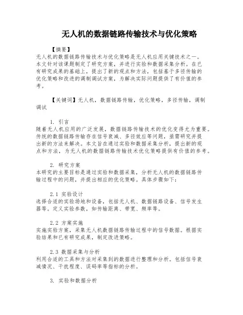 无人机的数据链路传输技术与优化策略