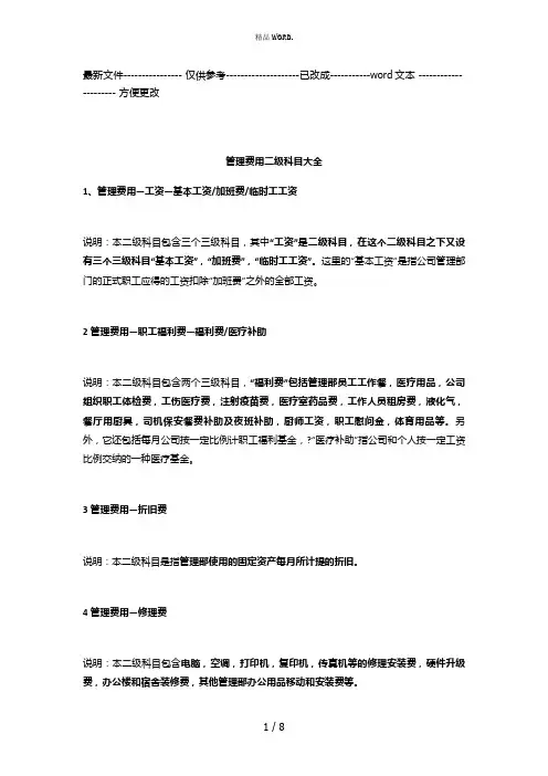 管理费用二级科目大全(优选.)