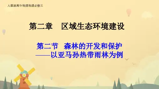 人教高中地理必修3--2.2森林的开发与保护