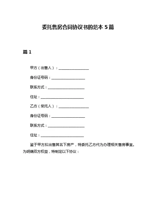 委托售房合同协议书的范本5篇
