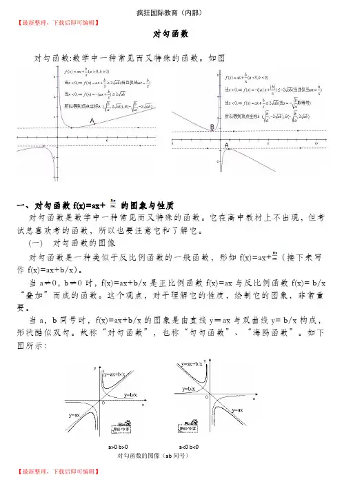 对勾函数讲解与例题解析(完整资料).doc