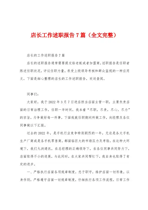 店长工作述职报告7篇