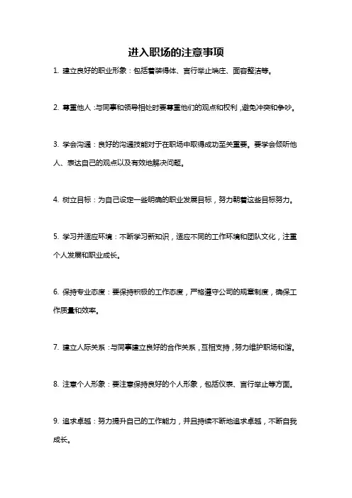 进入职场的注意事项