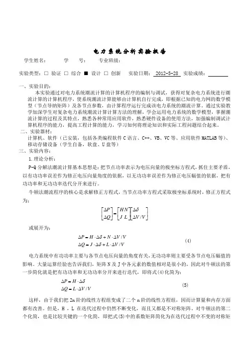 实验二 电力系统潮流计算实验