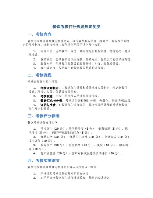 餐饮考核打分规则规定制度