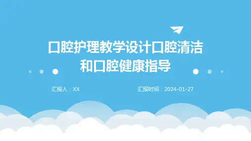 口腔护理教学设计口腔清洁和口腔健康指导