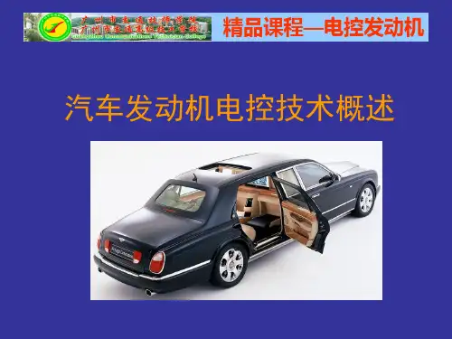 电控汽油发动机概述