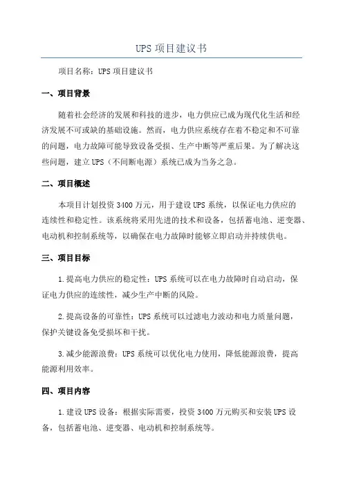 UPS项目建议书