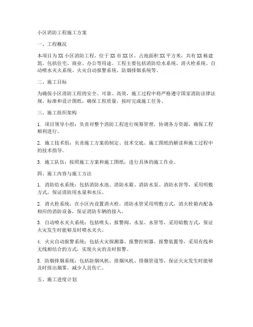 小区消防工程施工方案