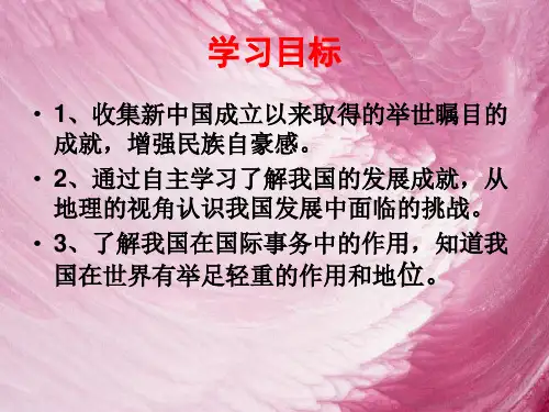 人教版初中地理八年级下册第十章中国在世界中教学课件