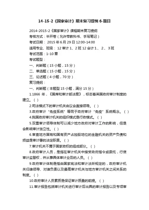 14-15-2《国家审计》期末复习提纲6-题目