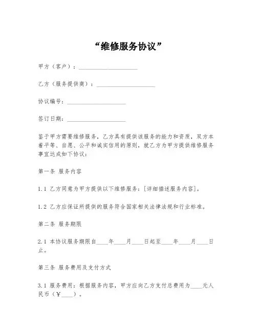 “维修服务协议”