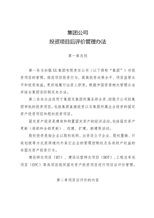 集团公司投资项目后评价管理办法