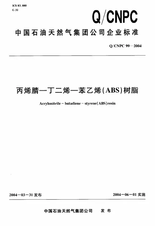 Q CNPC 99-2004 丙烯腈—丁二烯—苯乙烯(ABS)树脂