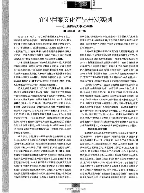 企业档案文化产品开发实例——《云南白药大事记》编纂