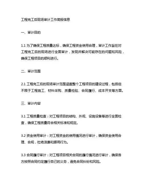 工程完工后 现场审计工作 简报信息