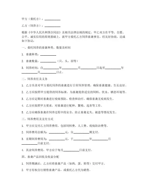 畜禽委托饲养协议书模板
