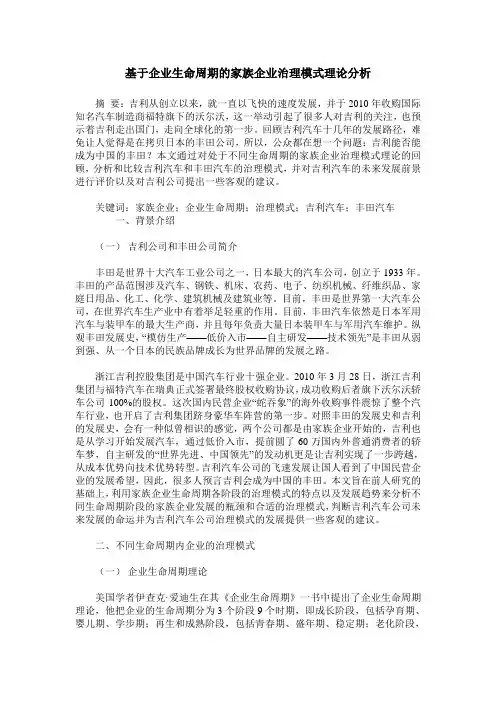 基于企业生命周期的家族企业治理模式理论分析