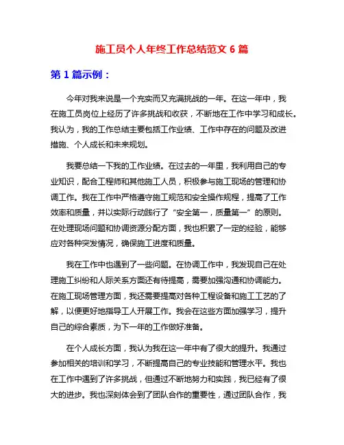 施工员个人年终工作总结范文6篇