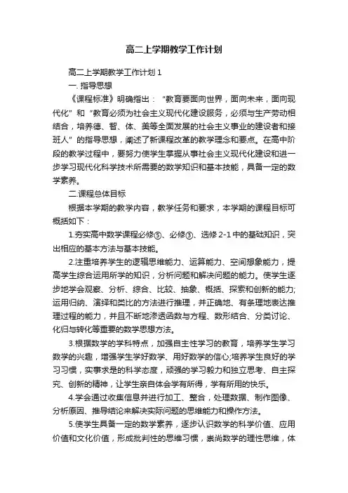 高二上学期教学工作计划