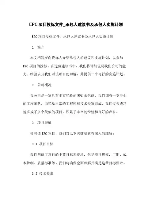 EPC项目投标文件_承包人建议书及承包人实施计划
