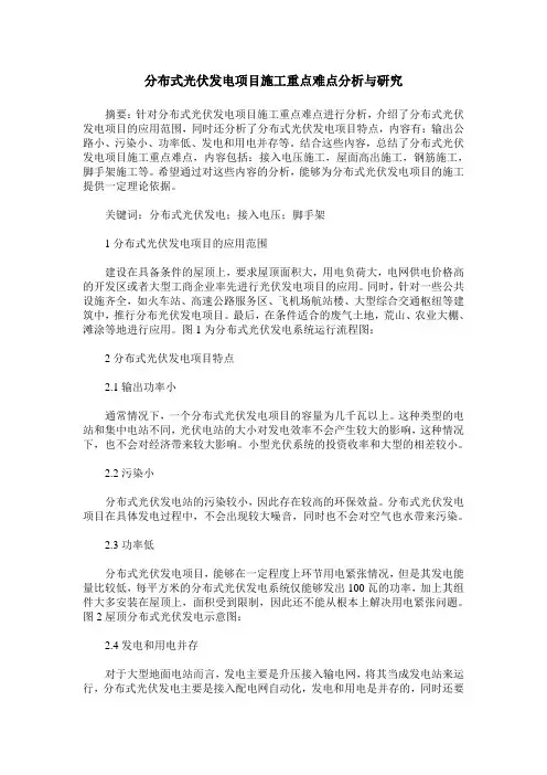 分布式光伏发电项目施工重点难点分析与研究
