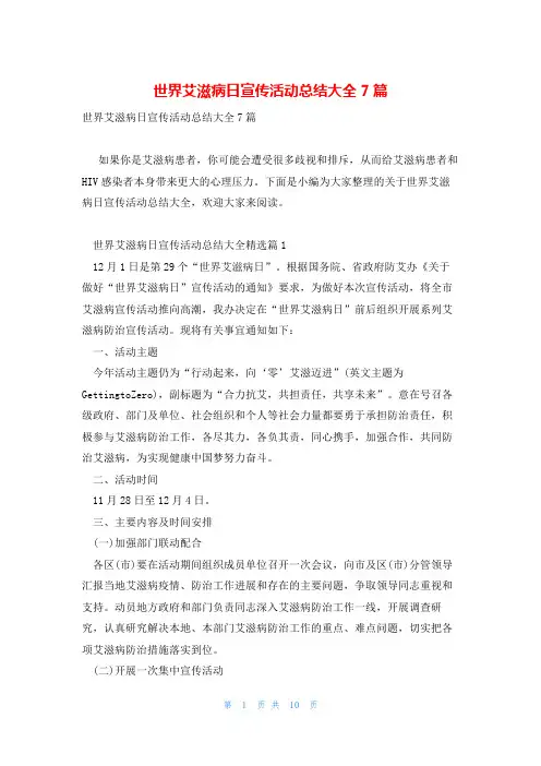 世界艾滋病日宣传活动总结大全7篇