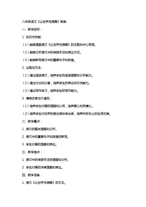 八年级语文《让世界充满爱》教案