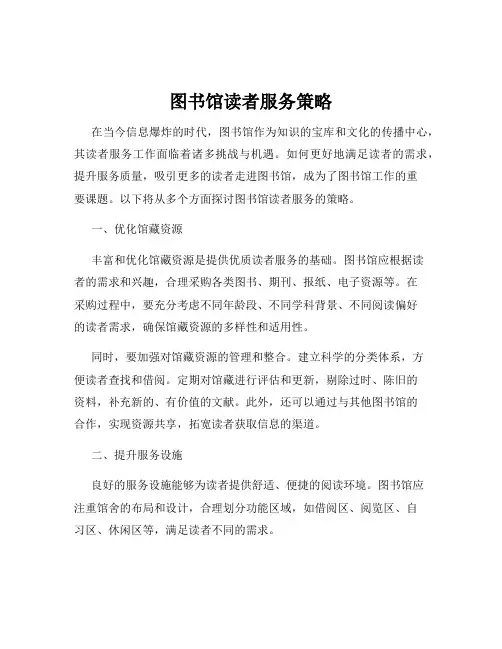 图书馆读者服务策略