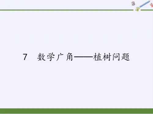 五年级上册数学课件-7 数学广角──植树问题｜人教版(共19张PPT)