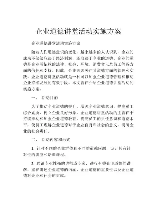 企业道德讲堂活动实施方案