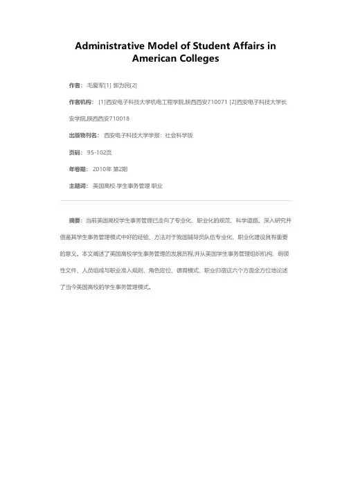 美国高校学生事务管理模式研究
