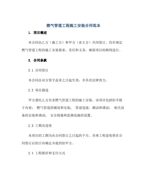 燃气管道工程施工安装(合同)范本