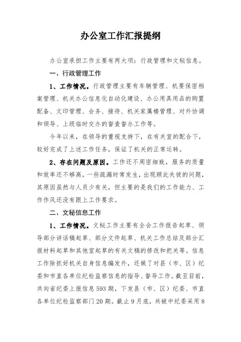 办公室工作汇报提纲